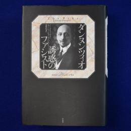 ダンヌンツィオ 誘惑のファシスト