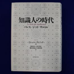 知識人の時代 : バレス/ジッド/サルトル