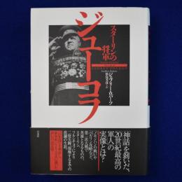 ジューコフ : スターリンの将軍