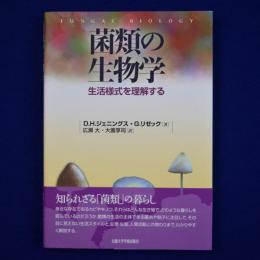 菌類の生物学 : 生活様式を理解する