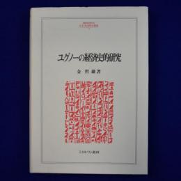 ユグノーの経済史的研究