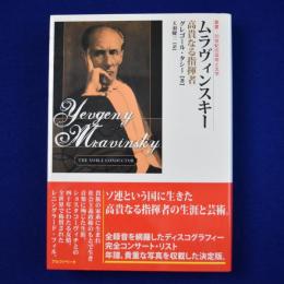 ムラヴィンスキー : 高貴なる指揮者