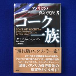 アメリカの真の支配者 コーク一族