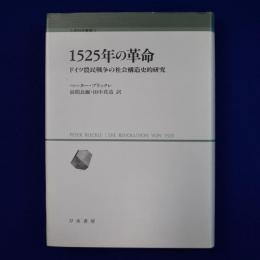 1525年の革命 : ドイツ農民戦争の社会構造史的研究