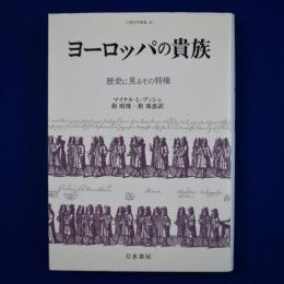 ヨーロッパの貴族 : 歴史に見るその特権