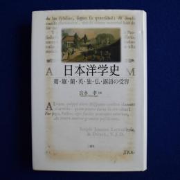 日本洋学史 : 葡・羅・蘭・英・独・仏・露語の受容