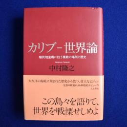カリブ-世界論 : 植民地主義に抗う複数の場所と歴史