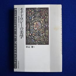 モナドロジーの美学 : ライプニッツ/西田幾多郎/アラン