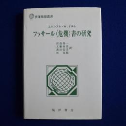 フッサール＜危機＞書の研究