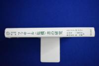 フッサール＜危機＞書の研究