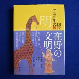 在野の文明 : 明