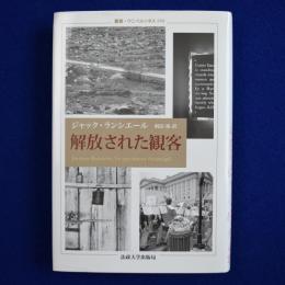 解放された観客