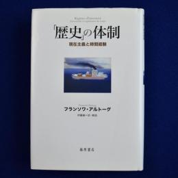 「歴史」の体制 : 現在主義と時間経験