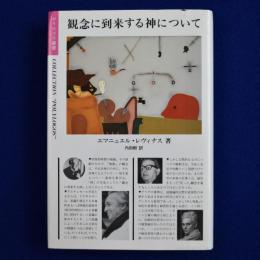 観念に到来する神について