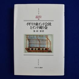 イギリス東インド会社とインド成り金