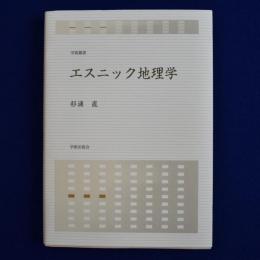 エスニック地理学