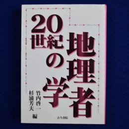 20世紀の地理学者