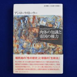 肉体の知識と帝国の権力 : 人種と植民地支配における親密なるもの