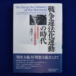 戦争違法化運動の時代 : 「危機の20年」のアメリカ国際関係思想