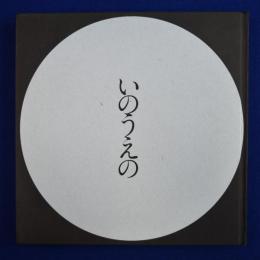 いのうえの 満月篇 〔展覧会図録〕