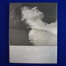 深い眠り