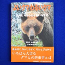 よいクマわるいクマ : 見分け方から付き合い方まで