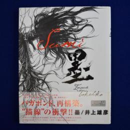 墨 : バガボンド画集