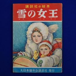 雪の女王