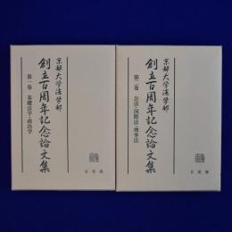 京都大学法学部創立百周年記念論文集 1・2　2冊セット