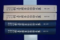 京都大学法学部創立百周年記念論文集 1・2　2冊セット
