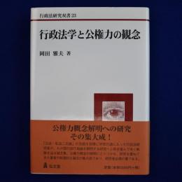 行政法学と公権力の観念