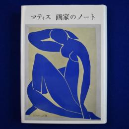 マティス 画家のノート