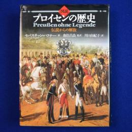 図説 プロイセンの歴史 : 伝説からの解放