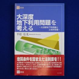 大深度地下利用問題を考える : 大深度地下利用権と土地所有権