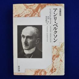 アンリ・ベルクソン 増補新版