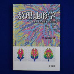 数理地形学 : 地形の生成機構と数値計算