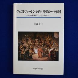 ヴェストファーレン条約と神聖ローマ帝国 : ドイツ帝国諸侯としてのスウェーデン