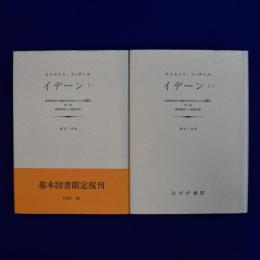 イデーン : 純粋現象学と現象学的哲学のための諸構想 1-1/1-2　2冊セット