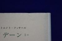 イデーン : 純粋現象学と現象学的哲学のための諸構想 1-1/1-2　2冊セット