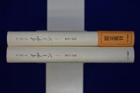 イデーン : 純粋現象学と現象学的哲学のための諸構想 1-1/1-2　2冊セット