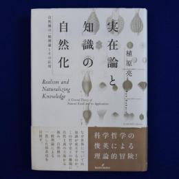 実在論と知識の自然化 : 自然種の一般理論とその応用