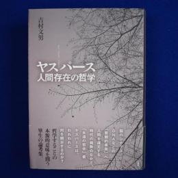 ヤスパース人間存在の哲学