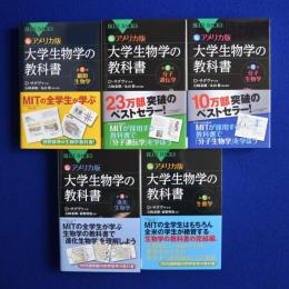 カラー図解 アメリカ版 大学生物学の教科書　全5巻揃
