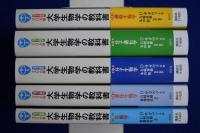 カラー図解 アメリカ版 大学生物学の教科書　全5巻揃