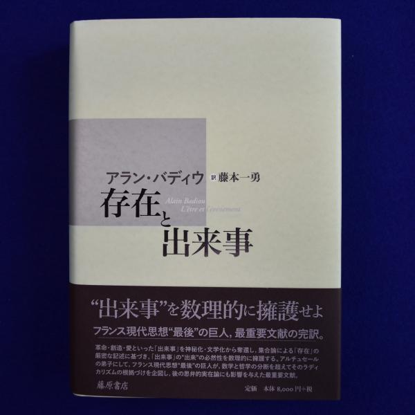 存在と出来事(アラン・バディウ 著 ; 藤本一勇 訳) / 古本、中古本、古