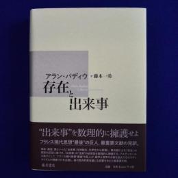 存在と出来事
