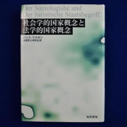 社会学的国家概念と法学的国家概念