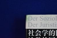 社会学的国家概念と法学的国家概念