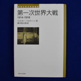 第一次世界大戦 : 1914-1918