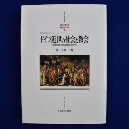 ドイツ近世の社会と教会 : 宗教改革と信仰派対立の時代